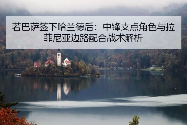 ruo-ba-sa-qian-xia-ha-lan-de-hou-zhong-feng-zhi-dian-jue-se-yu-la-fei-ni-ya-bian-lu-pei-he-zhan-shu-jie-xi-2-271.jpg