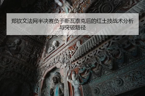 zheng-qin-wen-fa-wang-ban-jue-sai-fu-yu-si-wa-tai-ke-hou-de-hong-tu-ji-zhan-shu-fen-xi-yu-tu-po-lu-jing-2-658.jpg