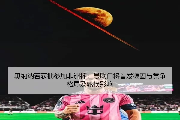 ao-na-na-ruo-huo-pi-can-jia-fei-zhou-bei-man-lian-men-jiang-shou-fa-wen-gu-yu-jing-zheng-ge-ju-ji-lun-huan-ying-xiang-2-515.jpg