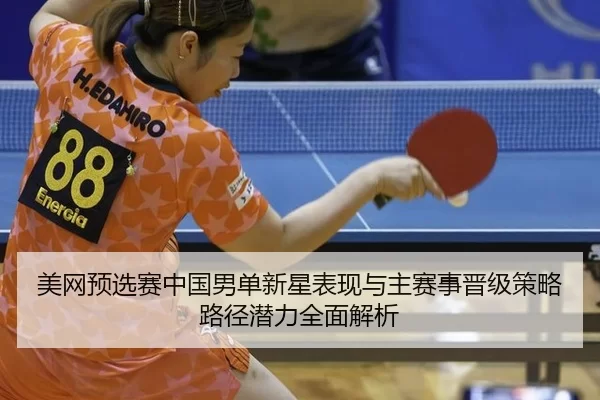 mei-wang-yu-xuan-sai-zhong-guo-nan-dan-xin-xing-biao-xian-yu-zhu-sai-shi-jin-ji-ce-lve-lu-jing-qian-li-quan-mian-jie-xi-2-267.jpg