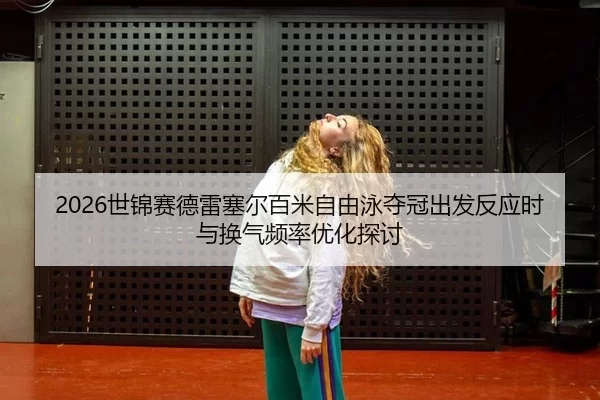 shi-jin-sai-de-lei-sai-er-bai-mi-zi-you-yong-duo-guan-chu-fa-fan-ying-shi-yu-huan-qi-pin-lv-you-hua-tan-tao-2-352.jpg