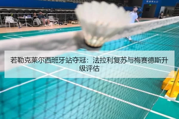 ruo-lei-ke-lai-er-xi-ban-ya-zhan-duo-guan-fa-la-li-fu-su-yu-mei-sai-de-si-sheng-ji-ping-gu-2-842.jpg