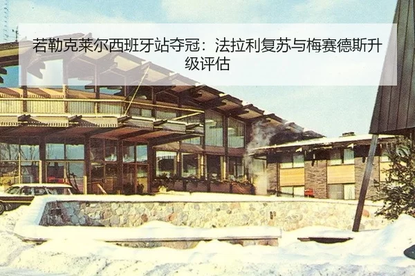 若勒克莱尔西班牙站夺冠：法拉利复苏与梅赛德斯升级评估