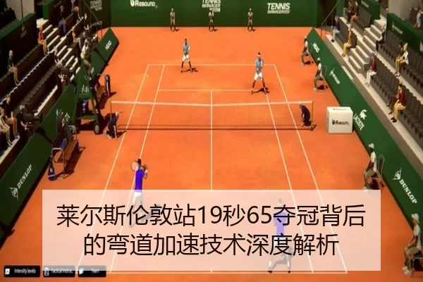 lai-er-si-lun-dun-zhan-miao-duo-guan-bei-hou-de-wan-dao-jia-su-ji-shu-shen-du-jie-xi-2-471.jpg