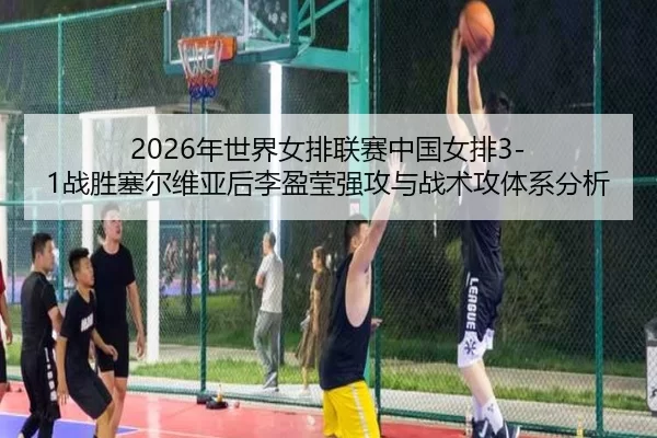 nian-shi-jie-nv-pai-lian-sai-zhong-guo-nv-pai-zhan-sheng-sai-er-wei-ya-hou-li-ying-ying-qiang-gong-yu-zhan-shu-gong-ti-3-337.jpg